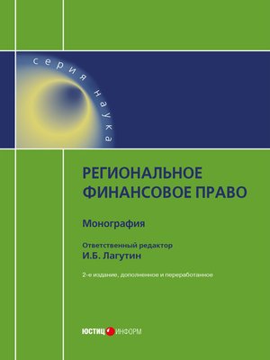 cover image of Региональное финансовое право
